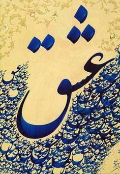 an arabic calligraphy is shown in blue and gold colors with water droplets on it