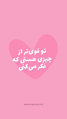 a pink heart with the words in arabic on it, and an image of a person holding