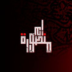 arabic calligraphy in red and white on a black background with the word love written below it