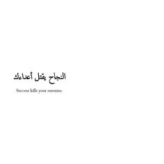 an arabic text written in two languages on a white background with the words success kill your enemy