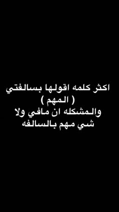 an arabic text on a black background with white writing in the center and bottom corner