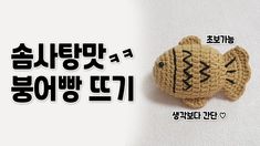 a crocheted teddy bear laying on top of a white surface with the words written in korean