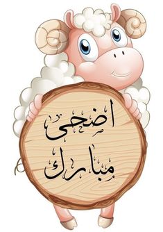 a sheep holding a sign in arabic