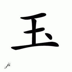 the chinese character person is written in calligraphy