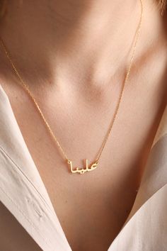 Personalized Arabic Name Necklace, Arabic Necklace, Islamic Gift, Customized Name Jewelry, Arabic Gift, Gift for Islamic Friend,Gift For Her * MATERIAL: High Quality Solid 925 Sterling Silver *FINISHED COLOR: Silver - Gold - Rose Gold *NECKLACE LENGHT: 14'' - 15'' - 16''- 17''- 18'' - 19'' - 20'' - 21'' - 22'' (please contact us if you would like a different length) * All our jewelry is custom made by hand with Love and Care in our workshop. This necklace is the perfect gift for you loved ones. Arabic Jewelry Necklaces, Arab Necklace, Arabic Name Necklace Gold, Necklace Name Design, Name Necklace Arabic, Bridesmaid Poses, Name Choker, Arabic Necklace