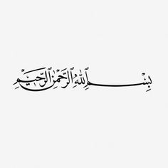 an arabic calligraphy that is written in black and white