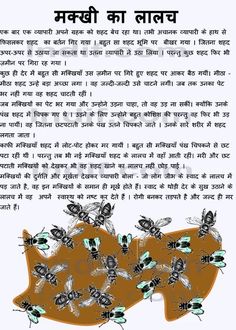 Maakhi ka lalach - The Greedy Flies- Hindi short story, A folktale Hindi Story For Kids, Hindi Short Story, Motivational Short Stories, English Moral Stories, Moral Stories In Hindi, Stories In Hindi, Hindi Story