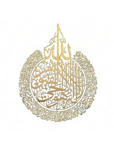 an arabic calligraphy in gold and white with intricate designs on the bottom half of it