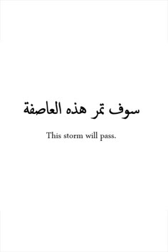 an arabic text that reads this storm will pass, in the middle of a white background