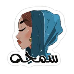 a sticker with an arabic woman's head and the word, qaw