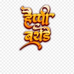 Happy Birthday Marathi Png, Birthday Banner Background Hd Marathi Png, Marathi Banner, Happy Birthday Banner Background, Hindi Fonts, Happy Birthday Hd, Birthday Banner Background Hd, Hd Happy Birthday Images