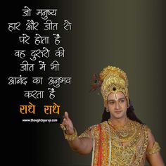 Are you looking for the Radha Krishna Quotes in Hindi? So here a #Beautiful Collection of your required. We published the best #quality of #content for #radhakrishnaquotes as your requirement. Now visit here! We #hope you will be #satisfied with us.  #krishnaquotesinhindi #hindikrishnaquotes #krishnaquotes #krishnastatus #radhakrishnashayari #krishna #radhakrishna #shrikrishnastatus #thoughtsguruji Gita Gyan