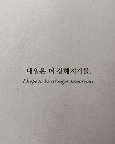 the words are written in two languages on a piece of paper that says, i hope to be strong tomorrow