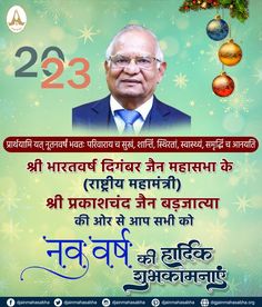 प्रार्थयामि यत् नूतनवर्षं भवतः परिवाराय च सुखं, शान्तिं, स्थिरतां, स्वास्थ्यं, समृद्धिं च आनयति।
श्री भारतवर्ष दिगंबर जैन महासभा के 
राष्ट्रीय महामंत्री 
श्री प्रकाशचंद जैन बड़जात्या
 की ओर से आप सभी को 
नववर्ष की हार्दिक शुभकामनाएं।