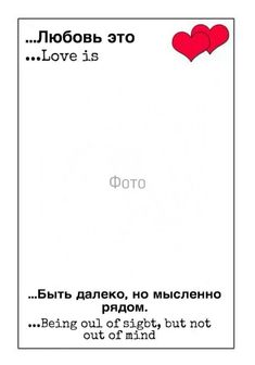 a white card with two red hearts on it and the words love is written in russian