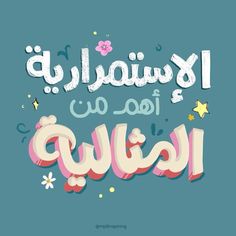 an arabic phrase with stars and flowers on the blue background, which reads i love you in