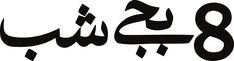 an arabic calligraphy with the number eight in it's uppercase and lowercase letters