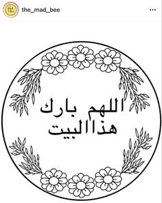 an arabic text with flowers and leaves in the middle, on top of a white background