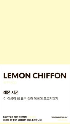 the front cover of lemon chiffon, which is written in korean and english