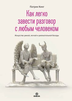 a book cover with an image of two people sitting on a bench and the title in russian