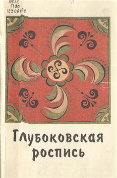 an old russian book with decorative designs