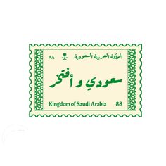 an arabic postage stamp with the words kingdom of saudi in green and white letters on it