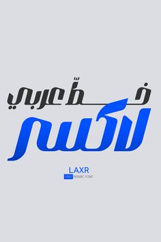 LAXR FONT | تحميل خط لاكسر الرائع Kuwait National Day, Diy Bed Headboard, Youtube Banner Design, Graphic Design Tutorials Learning, Life Hacks Websites, Chill Photos, Youtube Banners, Aesthetic Gif