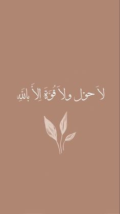 an arabic text on a brown background with white leaves and the words in english are written