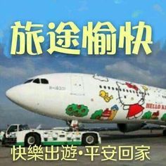 an airplane with hello kitty painted on it's side and the words hello kitty written in chinese