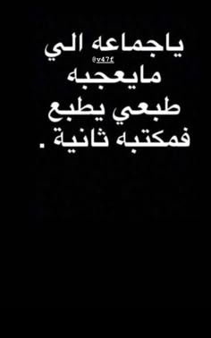 an arabic text on a black background with white writing in the middle and bottom corner