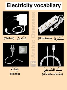 an advertisement showing different types of electrical cords and plugs in english, arabic or arabic