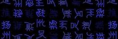 the letters and numbers are all lit up in blue light, with chinese characters on them