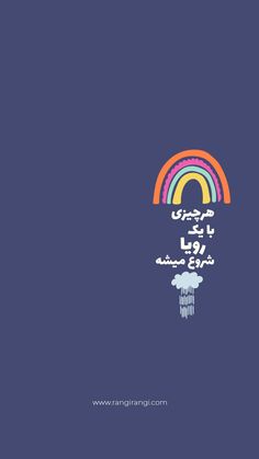 an image of a rainbow and clouds with the words, i love you in arabic