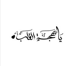 arabic calligraphy written in two different languages, one is black and the other is white