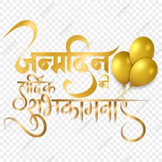 happy new year greeting with golden balloons and calligraphy in the language of three languages