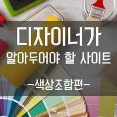 an advertisement for a paint shop with various paints and brushes on the table, in korean