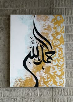 an arabic calligraphy is displayed on a wall