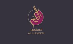 an arabic calligraphy with the name al hakeem in gold and pink on a black background