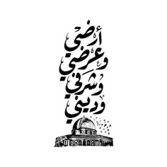 an arabic calligraphy in black and white with the dome of the rock behind it