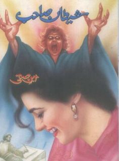 an arabic book cover with the image of a woman screaming