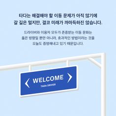 a welcome sign with an arrow pointing to the right and another direction ahead in korean