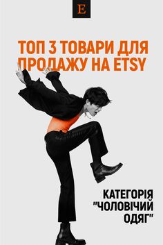 Чоловічий гардероб – це не просто набір речей, а візитівка стилю та особистості. Що ж насправді хочуть бачити чоловіки у своїй шафі, і що готові купувати знову і знову? Сьогодні ми розкриємо секрети успішних продажів у категорії чоловічого одягу та розглянемо топ-3 товари для продажу на Etsy, які ніколи не виходять з моди і завжди користуються попитом: 1. Толстовки та світшоти; 2. Сорочки та футболки; 3. Куртки та пальто. Хочете знати більше про те, що добре продається на Etsy? Скоріше переходьте за посиланням!
