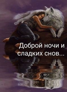 an image of a woman and a wolf with the words in russian above it that says,