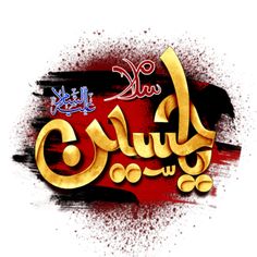 arabic calligraphy in gold and red on a white background with the word, person