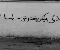 graffiti written on the side of a building in arabic writing is shown below an image of a fire hydrant