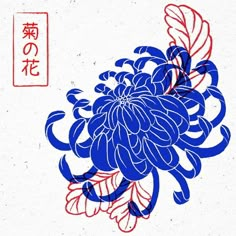 a blue and red flower with chinese writing on it