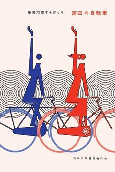 size: 18x12in Art Print: 70th Anniversary of Miyata Bicycles by Hiroshi Ohchi : Couple Cycling, Bicycle Art Print, Cycling Posters, Transportation Poster, Bike Poster, Bicycle Print, Bicycle Art, Cycling Art, 70th Anniversary