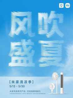 an advertisement for a new air conditioner in the sky with clouds and letters above it