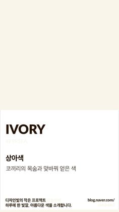 an advertisement for ivory in korean language on a white background with the words ivory written in black