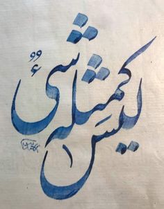 an arabic calligraphy written in blue ink on white paper with writing below the script